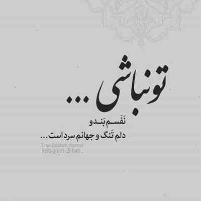 آهنگ دنیای منی ای عشق من