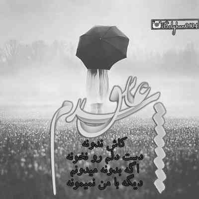 آهنگ خدا چرا عاشق شدم