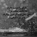 آهنگ داره بارون میباره بازم اون روزای لعنتی رو یادم میاره
