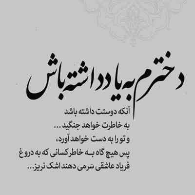 آهنگ دخترم تاج سرم ای امید و باورم
