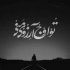 آهنگ فکرشو بکن یه جای خاص یه جای خیلی دور خلوت کنیم با همدیگه رویا رو زنده کن برام