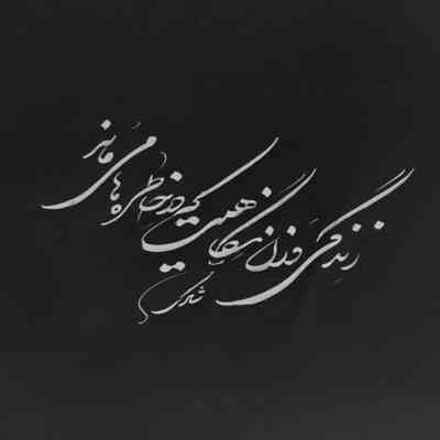 آهنگ با دوتا چش خیس خاطره ها