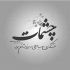 آهنگ میمونی تو دلم بخوای نخوای باهامه اون نگات بیای نیای یه خواب بود لمس دست تو
