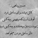آهنگ چجوری تو خوابت میره من که هنوز بیدارم عکساتو دورم چیدم همه هی میگن بیمارم
