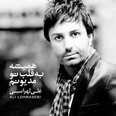 علی لهراسبی همیشه به قلب تو مدیونم
