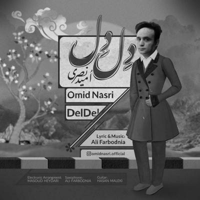 امید نصری دل دل