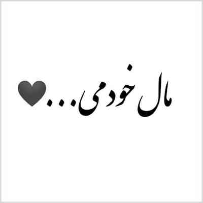 آهنگ میمونم با تو تویی دنیام
