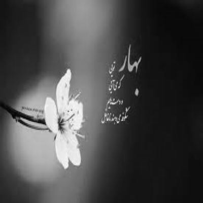 آهنگ این حال بهاری مال منه