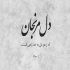 آهنگ وای از چشم جادوگر تو کاش من بنشینم بر تو