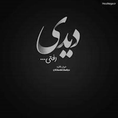 آهنگ ماه بانو جان