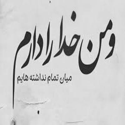 آهنگ اینا حرفای منه نمیگم جلو همه