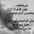 آهنگ سخت تر از اینش نکن چیزی از حست نگو کاری کن راحت تموم شه