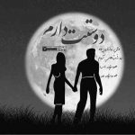 آهنگ با تو همه چی عالیه آخه ندیدم از این زاویه حرف دلمو بگم منو دستپاچه میکنی یکم امیر رشوند