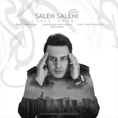  صالح صالحی کجا بودی
