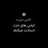 آهنگ بس که دل تشنه سوخت وز لبت آبی نیافت علیرضا شاه محمدی