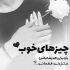 آهنگ تموم شبا به هوای تو روی شونه های تو تو بغلت آروم میگیرم