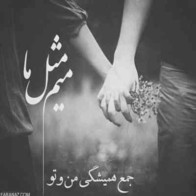 آهنگ تب عشق یه تب واگیر داره