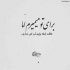 آهنگ راضی به بازیتم همه جوره بازیه تو عالیه با این دل