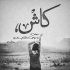 آهنگ داری ازم دور میشی