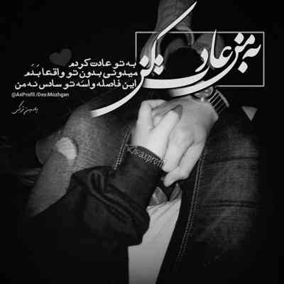 آهنگ تو منو با مهربونیات دیگه کردی