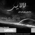 دانلود آهنگ ماهان بهرام خان چه شب خوبیه