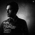 دانلود آهنگ ماهان بهرام خان روزای تلخ