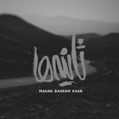 ماهان بهرام خان ثانیه ها
