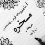 آهنگ همه میدونن که من دیوونتم تو سرم فکر توئه بی طاقتم