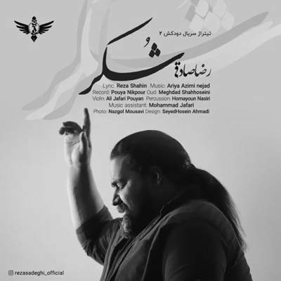  رضا صادقی شکر
