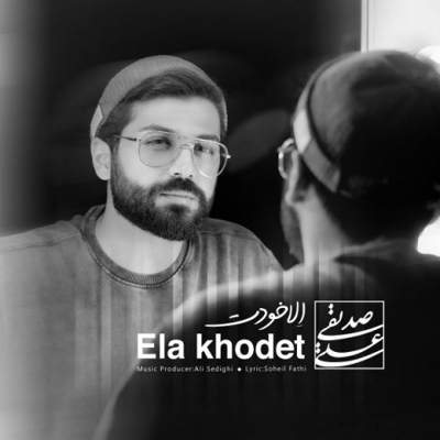  علی صدیقی الا خودت