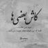 آهنگ عشقت دلمو گرفت چشمات شبو گرفت جانان علی منتظری