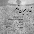 آهنگ نیست به من دیگه حواس تو فکرتم همش تمام صبح