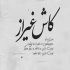 دانلود آهنگ پازل بند کوه یخ