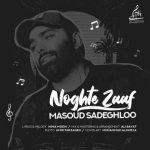 دانلود آهنگ مسعود صادقلو نقطه ضعف