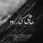 دانلود آهنگ محسن چاوشی ماهی کنار رود