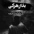 آهنگ جوانم در جوانی پیرم اما خدا داند ز دنیا سیرم اما چنان من رو سیاهم پیش این دل شکستم