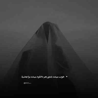 آهنگ بی رحم با اینکه من بدی ازت دیدم