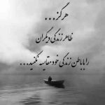آهنگ ماهوم رفت پشت ابرا دلداروم رفته تنها کوروم کرده اشک و آهوم تاریک و بی سرپناهوم