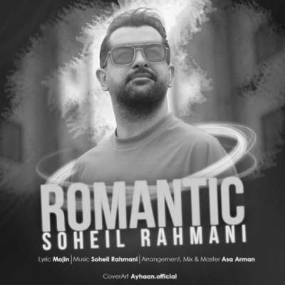  سهیل رحمانی رمانتیک