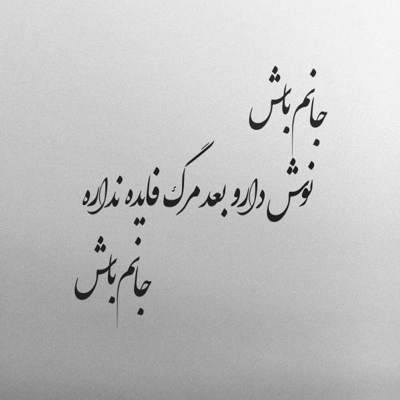 آهنگ تو ساغر عشقی بال و پر عشقی