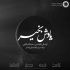 دانلود ریمیکس آهنگ میلاد بابایی فرار کردم 