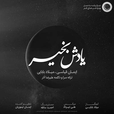 میلاد بابایی یادش بخیر