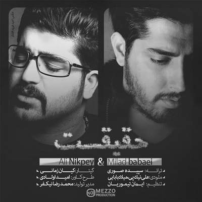  میلاد بابایی حقیقت