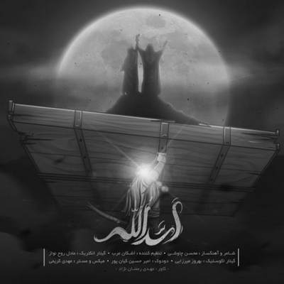  محسن چاوشی اسدالله