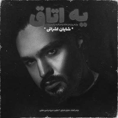 شایان اشراقی یه اتاق