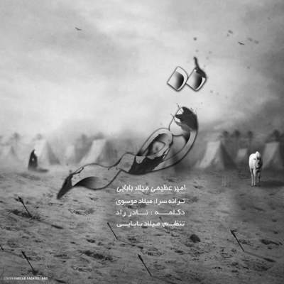 میلاد بابایی قصه