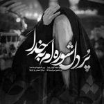مداحی الرحیل دلبسته ی عشق بسته ی دنیا نیست زندگی ختم به شهادت نشود زیبا نیست