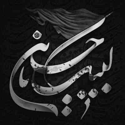 مداحی یه قلب مبتلا تو این سینه ست