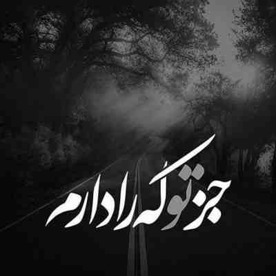آهنگ دوباره یاد تو افتادم تو خونه