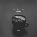 آهنگ خوابی من با فکر تو بیدارم خواستم فراموشت کنم خیلی راحت میخوام ولی یاد چشات نمیذارن
